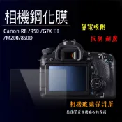 CameraPro相機專家 相機鋼化膜 Canon 850D R8 R50 M200 G7XIII 鋼化貼 硬式 相機保護貼 螢幕貼 水晶貼 靜電吸附 ◎相機專家◎