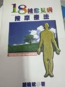 《18種常見病按摩療法 》中華日報  【小熊家族】