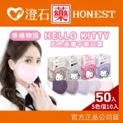 幸福物語 HELLO KITTY 漸層五色口罩 醫用口罩 50入 澄石藥局✚實體店面 (成人平面多款任選)