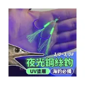 (店+)鐵板鈎 夜光鋼絲鉤 天亞 夜光 魚竿 螢光 發光 天亞鉤 魚皮鉤 白帶釣組 白帶魚釣組 天牙 大物鉤