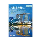 (店+)[高立~書本熊]材料力學(SI版)精華版 Gere & Goodno  余念一 9786267533260