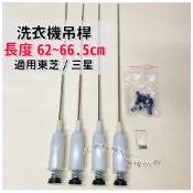 洗衣機吊桿 通用型吊桿 適用東芝 1組4隻 長度62/66/65公分 洗衣機晃動停止 平衡桿 洗衣機懸吊