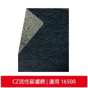 加強除臭型沸石活性碳CZ濾網 適用HAP-16500-TWN 16500 honeywell空氣清靜機