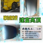 [承毅-現貨]達富 DAF XF 輔助鏡飾蓋 外蓋 外殼 鏡蓋 鏡殼 輔助鏡 倒車鏡 廣角鏡 後視鏡 汽車百貨 拖車