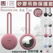 3C共和國 U UAG 矽膠 抗菌 保護套 吊飾 定位器 追蹤器 適用於Apple AirTag