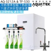 《沛宸Aquatek》AQ-3212A冷熱標準型櫥下熱飲機+TF530六道式快拆型逆滲透【無鉛認證雙溫龍頭｜贈安裝】