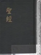 佰俐 O 1961年《聖經 和合本 (神版)》聖經公會