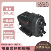｜COZY｜💟詢問有優惠💟 GRUNDFOS 葛蘭富  SCALA2 (3/4HP) 電腦變頻加壓機 加壓馬達 加壓泵浦