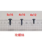 機車車殼螺絲 外殼螺絲 4x12 4x16 5x12 5x16 夾片 4mm 5mm 三陽光陽山葉車系 通用型鐵板牙螺絲