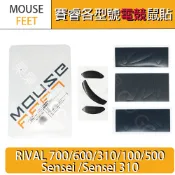 SteelSeries 賽睿 RIVAL 700 600 310 sensei 滑鼠 電競 鼠貼 腳貼 鼠腳🔸現貨速發🔸