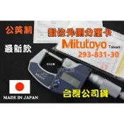附發票Mitutoyo293-831-30日本製台灣公司貨三豐數位外徑測微器 外側分厘卡 0-25mm/0.001mm