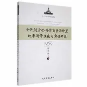 全民健身公共體育資源配置效率測評理論與實證研究 陳華偉著 9787500960270 【台灣高教簡體書】 