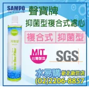 【水易購淨水】聲寶《SAMPO》(生飲級)抑菌型 複合式濾心 有保固〈新北新莊店〉