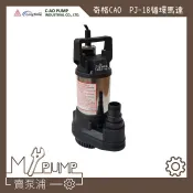 【MY.PUMP】「附發票」奇格 CAO PJ-18 1/5HP 魚池循環 可24H長時間運轉 抽水馬達 抽水機 抽積水