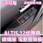 ALTIS 12代 GR 玻璃電動窗 防護 碳纖維 卡夢 水轉印 飾板 電動窗開關 玻璃窗 升降開關 升降面板 紅色藍色