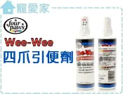 ☆寵愛家☆美國FOUR PAWS四爪引便劑，訓練愛犬定點排泄的好幫手