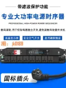 悠悠百貨 【台灣公司】專業電源時序器8路10路順序控制器帶濾波器空氣開關舞臺專用插座