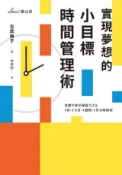 HyRead 實現夢想的小目標時間管理術(電子書)