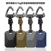 傘繩釦 AirTag2矽膠保護套 AirTag鑰匙圈 蘋果AirTag定位器保護殼 防摔殼 AirTag寵物追蹤器保護套