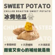 【NN yummy】楓糖冰薯 台農57號地瓜 冷熱皆好吃 低卡高纖 優質主食 真空包 地瓜 冷凍地瓜 退冰即食 蔬菜