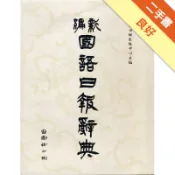新編國語日報辭典[二手書_良好]11319183270 TAAZE讀冊生活網路書店