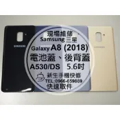 【新生手機快修】三星 A8 2018版 A530 電池蓋 背蓋 後蓋 後殼 玻璃破裂 換後背蓋 摔壞 碎裂 現場維修更換