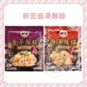 現貨 新宏鹿港麵線 老薑麻油風味 紅蔥油酥風味 傳統手工麵線 乾拌麵  拌麵 傳統麵 麻油麵線 麵線 鹿港麵線