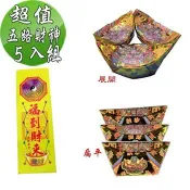 【金發財金紙】尾牙過年開運五路財神補財庫金元寶包－5入組（過年發財專用）