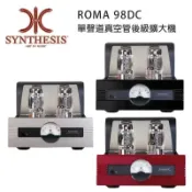 [環球Online] 義大利 SYNTHESIS ROMA 98DC 單聲道真空管後級擴大機 五色可選