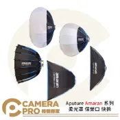 CameraPro相機專家 Aputure Amaran 系列 Amaran Lantern 65 90 Amaran Light Box 30120 6090 4545 Amaran light dome 60 90 燈籠罩 球型柔光罩 方形柔光罩 深拋柔光罩 保榮口 快拆 攝影棚 公司貨 ◎相機專家◎