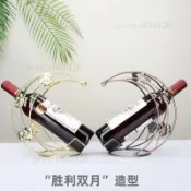 酒架 紅酒架 酒架擺件 紅酒展示架 放酒置物架 酒具 葡萄酒架 小月亮紅酒架鐵藝紅酒架擺件家用現代簡約紅酒展銷擺放架