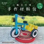 CLEAN 克林 紙博館 手作材料包 三輪自行車 1組/包 DIY 摺紙 材料包 手工藝 兒童摺紙 模型車 親子 手作玩具