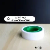 水龍頭止洩帶 水龍頭止洩膠布 止水帶 P&T 0.1mm*13mm*15M