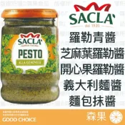 【森果食品】❤️新品美味推薦❤️ Sacla 羅勒青醬 芝麻葉羅勒醬 開心果羅勒醬 義大利麵醬 麵包抹醬