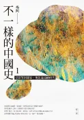 樂天Kobo電子書 不一樣的中國史1：從聚落到國家，鬼氣森森的時代──夏、商【電子書】