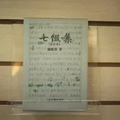 【午後書房】錢鍾書，《七綴集 修訂本》，1996年四刷，上海古籍 240316-15
