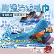 挑戰最超值 運動涼感毛巾 涼感巾 瞬間冷感毛巾 降溫吸汗毛巾 運動毛巾 冰涼巾 冰毛巾 冰巾 魔術冰巾