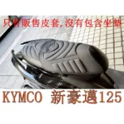 KYMCO光陽 新豪邁125 (掛勾無開洞)機車坐墊套 活動式皮套 保護套 座墊套 機車椅套 機車坐墊