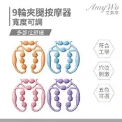 【Amywo艾美窩】9輪夾腿按摩器IH-00119瘦腿器 瘦腿按摩器 瘦腿神器 夾腿按摩器 滾輪按摩 腿部按摩 小腿按摩 腿部滾輪 環型按摩 瘦腿