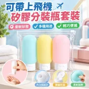 【矽膠旅行分裝瓶】矽膠分裝瓶套裝 軟膠乳液瓶 洗髮水洗手液 化妝品按壓分裝瓶 旅行便攜擠壓式噴瓶