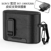 鎖扣式 皮紋觸感 SONY WF-1000XM6藍牙耳機殼 秒變支架 耳機套 索尼WF-1000XM6保護套 防摔保護殼