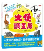【灰熊iREAD】大便調查局 荒俣宏