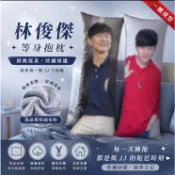 林俊傑周邊 明星應援物 JJ周邊 演唱會應援 林俊傑等身抱枕周邊宿舍寫真夾腿人形玩偶照片床上長條靠墊 307