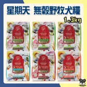 星期天 無穀野牧犬糧 1.3kg 無穀 野牧鮮糧 狗飼料 幼犬 成犬 室內犬 老犬 鱈魚 鮭魚 牛肉 羊肉