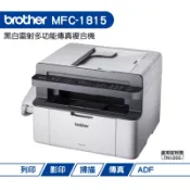 Brother MFC-1815 黑白雷射多功能傳真複合機