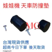 娃娃機天車防撞墊 緩衝墊 防撞膠