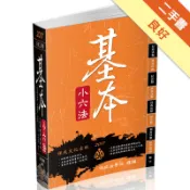 基本小六法-47版-2017法律工具書系列〈保成[二手書_良好]11318210298 TAAZE讀冊生活網路書店