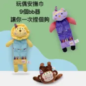 九個BB器 手部小肌肉鍛鍊玩具 嬰兒安撫玩偶 安撫巾  聲響玩具 搖鈴 響鈴 手搖鈴 安撫玩偶 安撫手帕