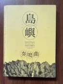 【MY便宜二手書/勵志*HP】島嶼奏鳴曲 齊柏林空中攝影集