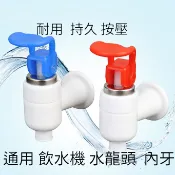 台灣現貨 桶裝水專用 內牙通用  東方電  飲水機水龍頭 桶裝水水龍頭 飲水機零件 飲水機開關 耐用不易損壞